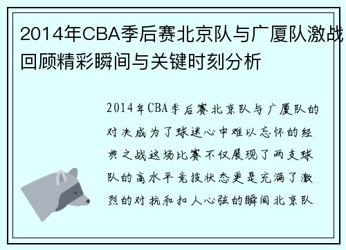 2014年CBA季后赛北京队与广厦队激战回顾精彩瞬间与关键时刻分析