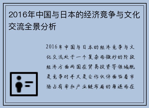 2016年中国与日本的经济竞争与文化交流全景分析