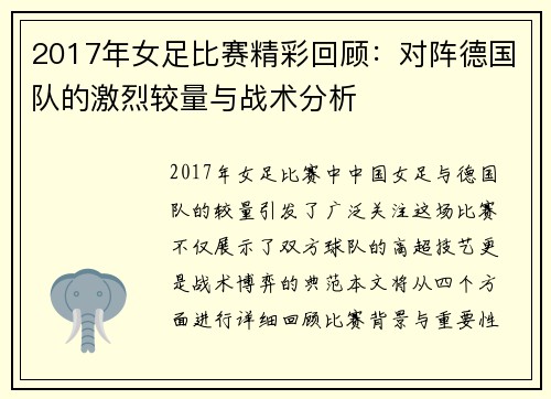 2017年女足比赛精彩回顾：对阵德国队的激烈较量与战术分析