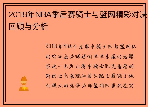 2018年NBA季后赛骑士与篮网精彩对决回顾与分析
