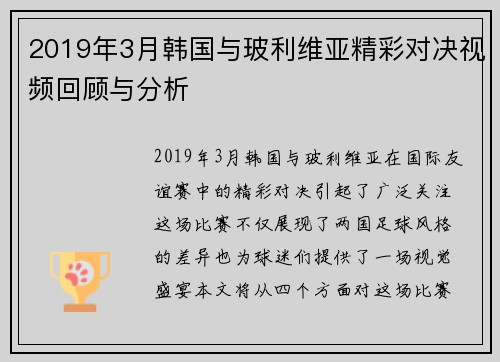 2019年3月韩国与玻利维亚精彩对决视频回顾与分析