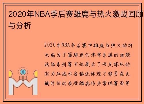 2020年NBA季后赛雄鹿与热火激战回顾与分析