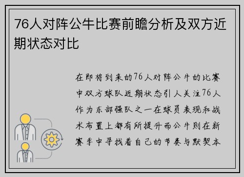 76人对阵公牛比赛前瞻分析及双方近期状态对比
