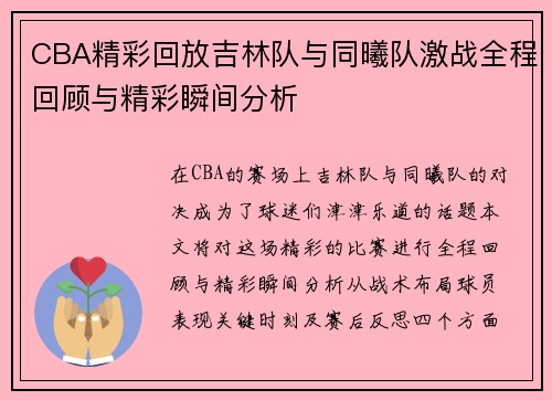 CBA精彩回放吉林队与同曦队激战全程回顾与精彩瞬间分析