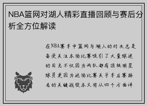 NBA篮网对湖人精彩直播回顾与赛后分析全方位解读