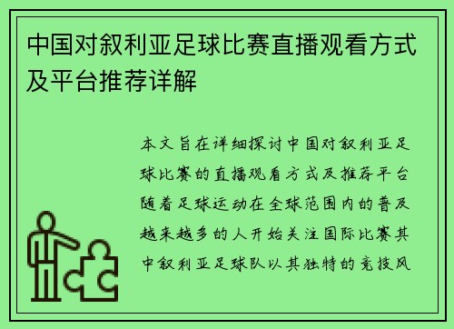 中国对叙利亚足球比赛直播观看方式及平台推荐详解