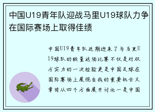 中国U19青年队迎战马里U19球队力争在国际赛场上取得佳绩