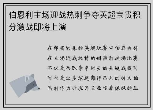伯恩利主场迎战热刺争夺英超宝贵积分激战即将上演