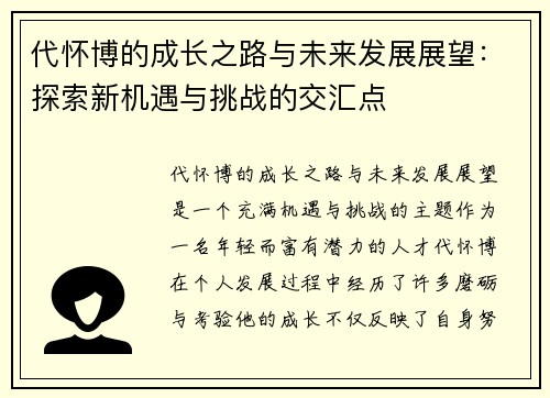 代怀博的成长之路与未来发展展望:探索新机遇与挑战的交汇点