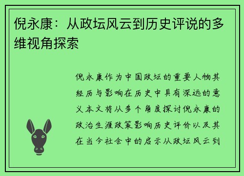 倪永康:从政坛风云到历史评说的多维视角探索