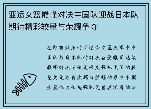 亚运女篮巅峰对决中国队迎战日本队期待精彩较量与荣耀争夺