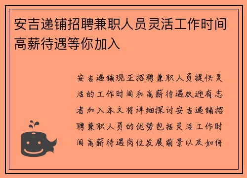 安吉递铺招聘兼职人员灵活工作时间高薪待遇等你加入