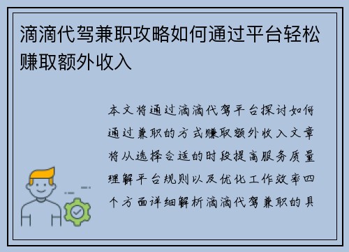 滴滴代驾兼职攻略如何通过平台轻松赚取额外收入