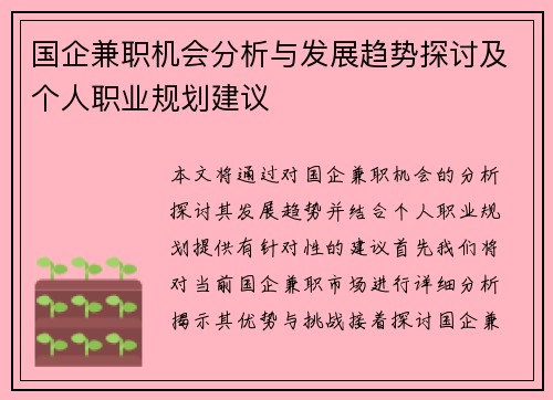 国企兼职机会分析与发展趋势探讨及个人职业规划建议