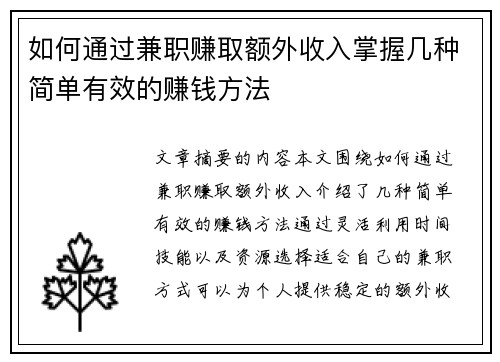 如何通过兼职赚取额外收入掌握几种简单有效的赚钱方法