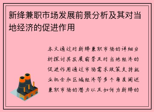 新绛兼职市场发展前景分析及其对当地经济的促进作用