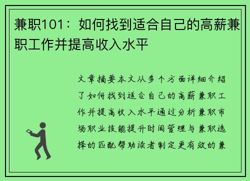 兼职101：如何找到适合自己的高薪兼职工作并提高收入水平