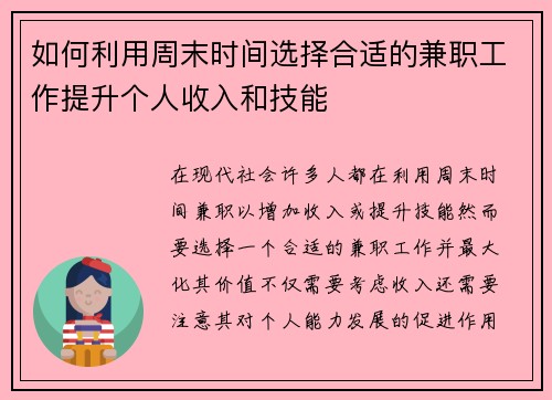 如何利用周末时间选择合适的兼职工作提升个人收入和技能