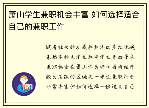 萧山学生兼职机会丰富 如何选择适合自己的兼职工作