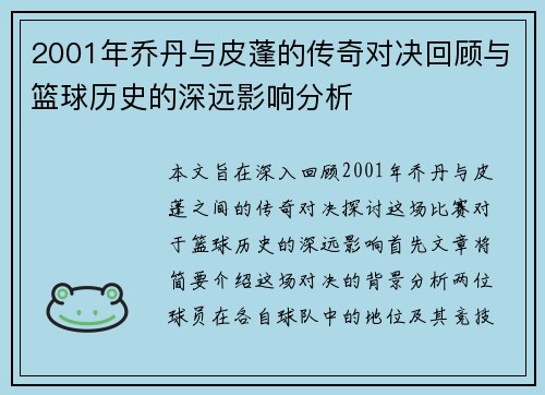 2001年乔丹与皮蓬的传奇对决回顾与篮球历史的深远影响分析