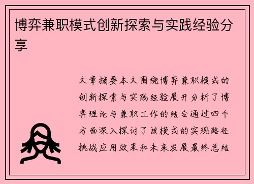 博弈兼职模式创新探索与实践经验分享