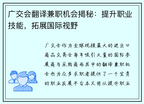 广交会翻译兼职机会揭秘:提升职业技能,拓展国际视野