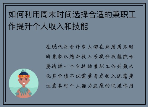 如何利用周末时间选择合适的兼职工作提升个人收入和技能