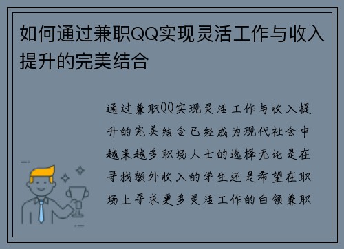 如何通过兼职QQ实现灵活工作与收入提升的完美结合