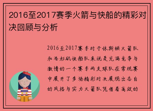 2016至2017赛季火箭与快船的精彩对决回顾与分析