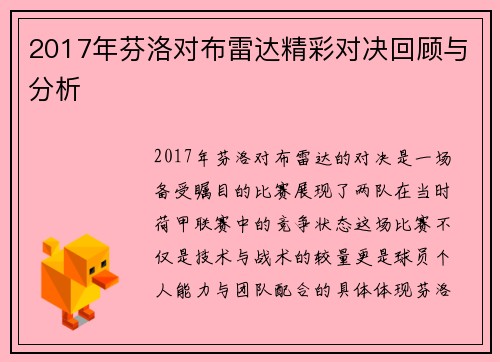 2017年芬洛对布雷达精彩对决回顾与分析
