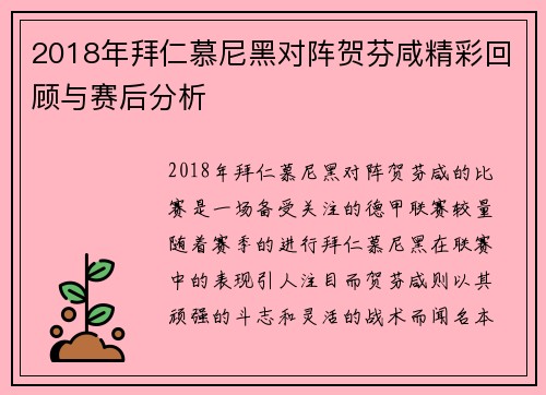 2018年拜仁慕尼黑对阵贺芬咸精彩回顾与赛后分析