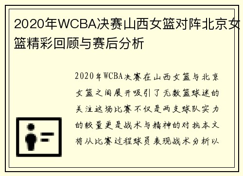 2020年WCBA决赛山西女篮对阵北京女篮精彩回顾与赛后分析