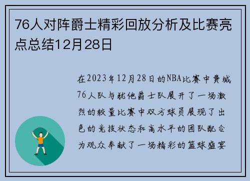 76人对阵爵士精彩回放分析及比赛亮点总结12月28日