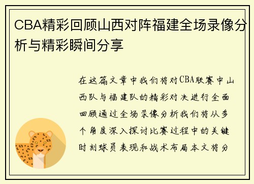CBA精彩回顾山西对阵福建全场录像分析与精彩瞬间分享