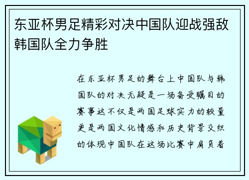 东亚杯男足精彩对决中国队迎战强敌韩国队全力争胜