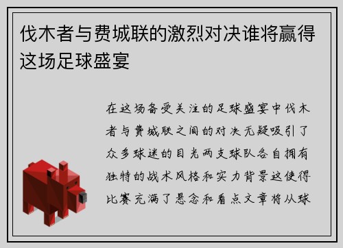 伐木者与费城联的激烈对决谁将赢得这场足球盛宴