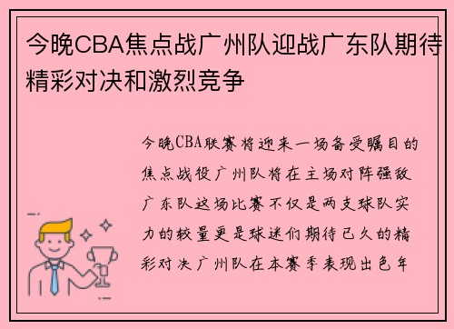 今晚CBA焦点战广州队迎战广东队期待精彩对决和激烈竞争