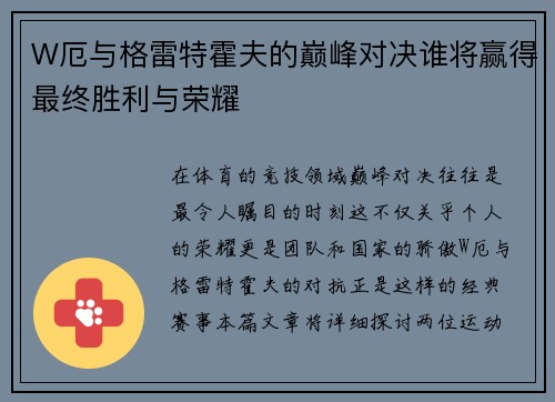 W厄与格雷特霍夫的巅峰对决谁将赢得最终胜利与荣耀