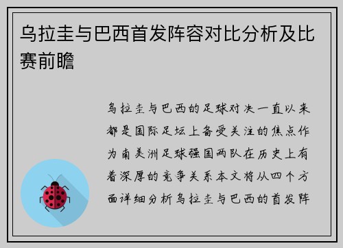 乌拉圭与巴西首发阵容对比分析及比赛前瞻
