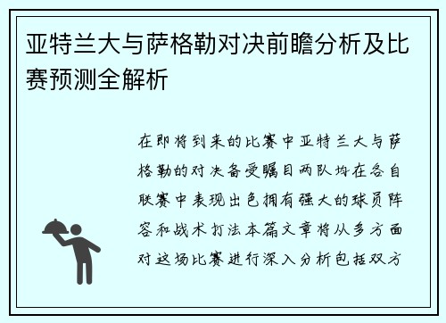 亚特兰大与萨格勒对决前瞻分析及比赛预测全解析