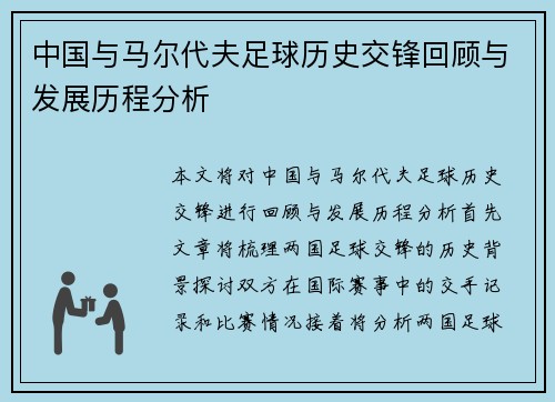 中国与马尔代夫足球历史交锋回顾与发展历程分析