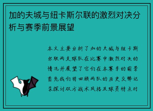 加的夫城与纽卡斯尔联的激烈对决分析与赛季前景展望
