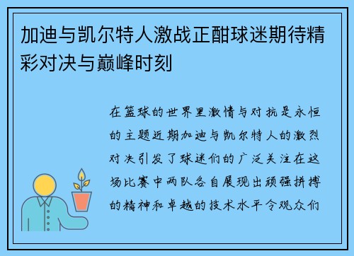 加迪与凯尔特人激战正酣球迷期待精彩对决与巅峰时刻