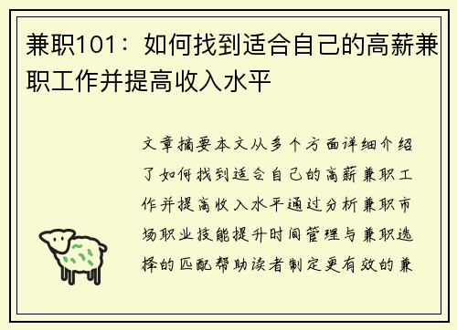 兼职101：如何找到适合自己的高薪兼职工作并提高收入水平