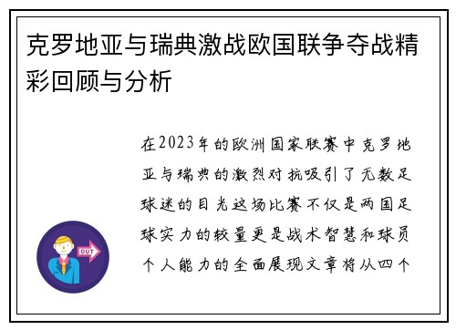 克罗地亚与瑞典激战欧国联争夺战精彩回顾与分析