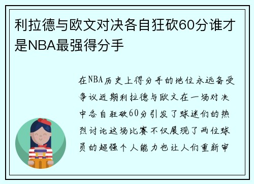 利拉德与欧文对决各自狂砍60分谁才是NBA最强得分手