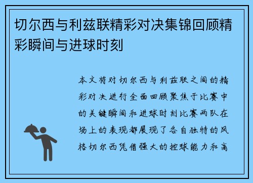 切尔西与利兹联精彩对决集锦回顾精彩瞬间与进球时刻