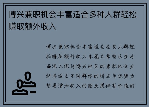 博兴兼职机会丰富适合多种人群轻松赚取额外收入
