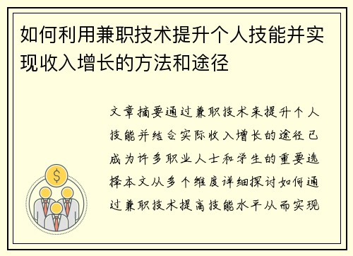 如何利用兼职技术提升个人技能并实现收入增长的方法和途径