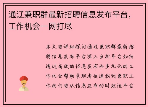 通辽兼职群最新招聘信息发布平台，工作机会一网打尽